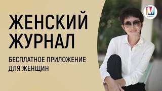 Бесплатное приложение для женщин Женский журнал