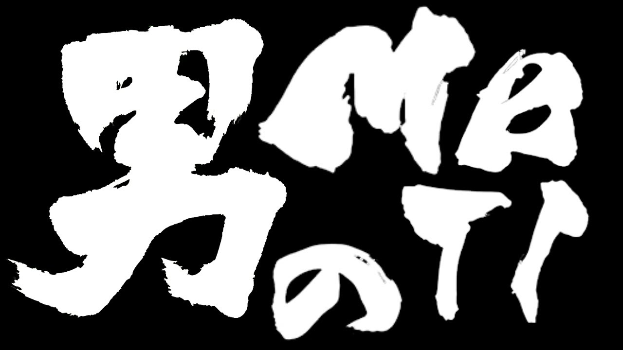 【女人視聴禁止】mbtiの男だけでついにアレを決めるぞ　　　＃１６パーソナリティー