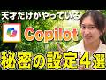 【9割が知らない】Copilotを100倍賢いAIに大変身させる必須設定4つを大公開！