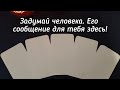 Выбери карту 🔮 ЗАДУМАЙ ЧЕЛОВЕКА: ЕГО СООБЩЕНИЕ ДЛЯ ТЕБЯ ЗДЕСЬ 👇☝️ ГАДАНИЕ НА ЛЮБОВЬ