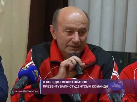В коледжі фізвиховання презентували студентські команди