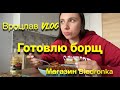 Вроцлав vlog. Готовлю украинский борщ! #wroclaw #вроцлав #biedronka #borsh #борщ #польша