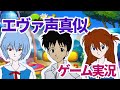 【一人エヴァンゲリオン】一人三役でエヴァの声真似しながら広告のゲーム実況する【ガーデンスケイプ】