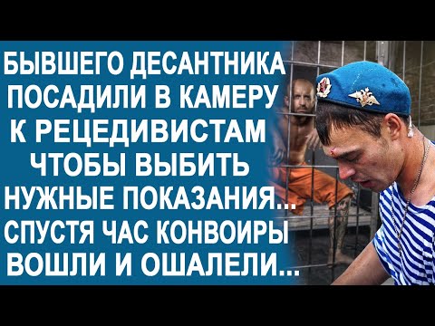 Бывшего Десантника Закрыли В Камере С Зеками. А Когда, Через Час, Конвоиры Заглянули Туда...