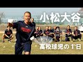 【高校球児の１日】#24 奇跡の出会い！石川・小松大谷【24HOURS／3YEARS】