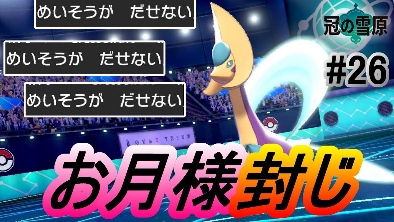 クレセリア 変化技使えないと ただの壁 説 ポケモン剣盾 冠の雪原 ﾗﾝｸﾊﾞﾄﾙ 26 Youtube