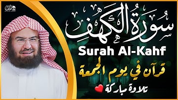 سورة الكهف كاملة ❤️ كلها خشوع وطمأنينه | الشيخ عبد الرحمن السديس Surah Al-Kahf by Al Sudais