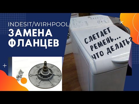 Видео: Замена фланцев на стиральной машины Indesit / Wirpool. Пошаговая инструкция.