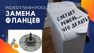 Замена фланцев на стиральной машины Indesit / Wirpool. Пошаговая инструкция.