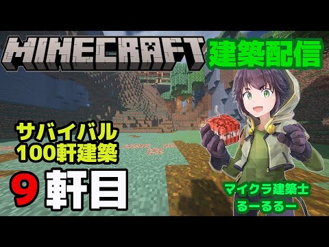 #26「 サバイバル建築士がゆく！　9軒目　マインクラフト建築配信」【マインクラフト】【マイクラ】【Minecraft】