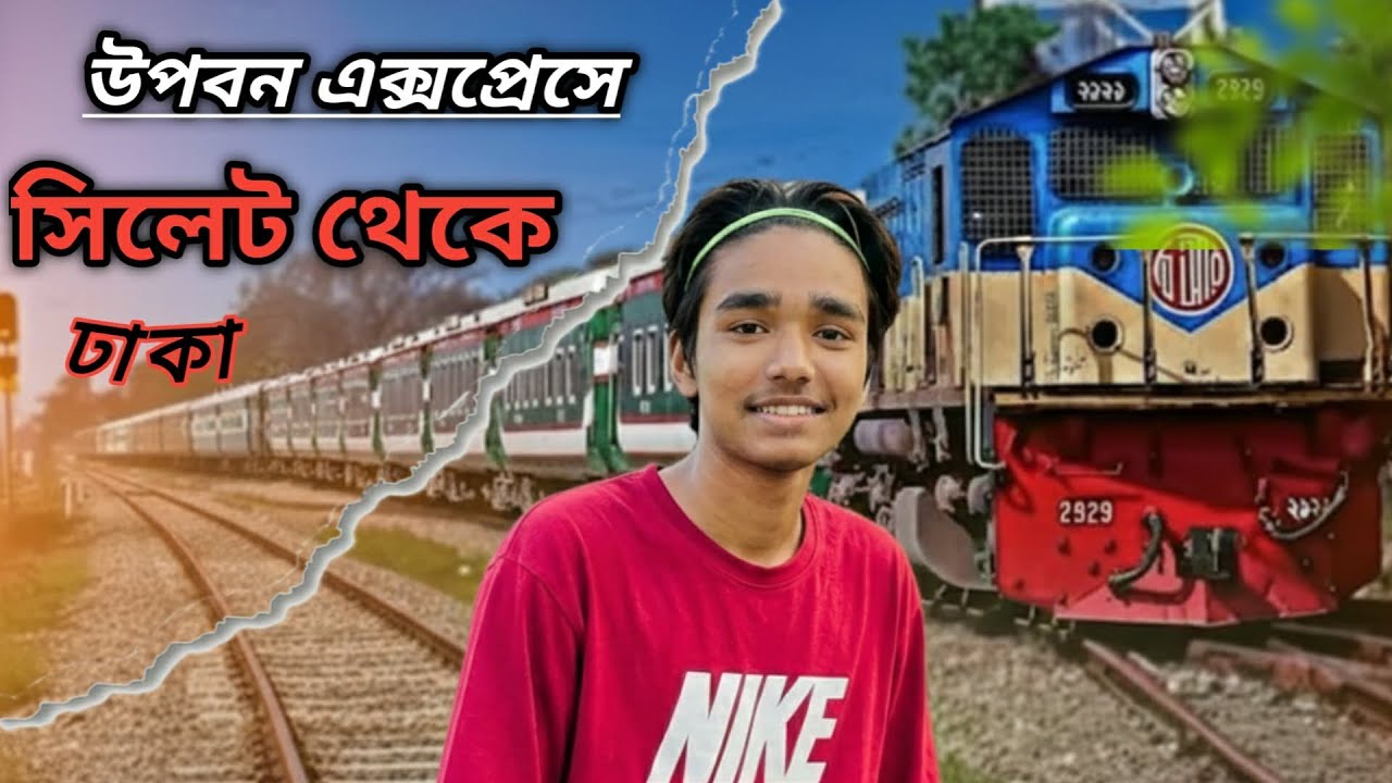 ইঞ্জিন নষ্ট। ১২ ঘন্টায় সিলেট থেকে ঢাকায় আসলাম।
