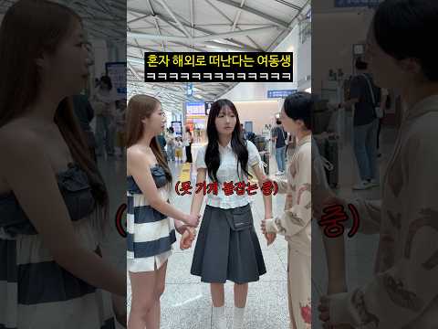 혼자 해외로 떠난다는 여동생…