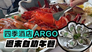 【有碗話碗】午市每位$800，任食凍波龍、法國紛迪加No.2生蠔、燒Prime Rib、片皮鴨。四季酒店ARGO自助餐 by Alfred Chan 105,163 views 3 weeks ago 10 minutes, 2 seconds