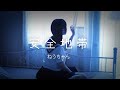 【MUSIC VIDEO】ねうちゃん - 「安全地帯」