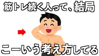 筋トレ続く人って、結局こういう考え方してるよね10選