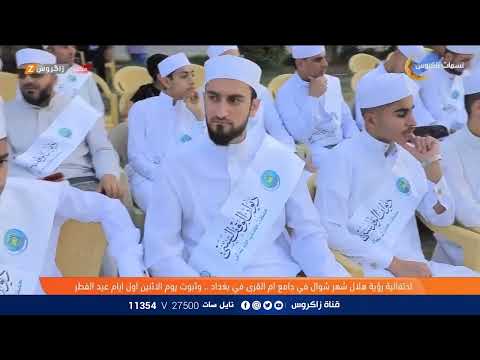 احتفالية رؤية هلال شوال في جامع ام القرى في بغداد بثبوث يوم الأثنين اول ايام عيد الفطر المبارك