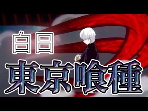 MAD東京喰種✖︎白日