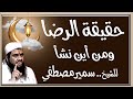 #الشيخ #سمير_مصطفى#محاضرة _الرضا_ من اين _ نشأ#نفحات_إيمانية #رمضان_كريم#الشيخ_سمير_مصطفى