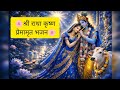 🌺 राधे राधे 🌺🌸श्री राधा कृष्ण प्रेमामृत भजन🌸🌺 राधे राधे 🌺