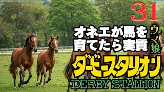 オネエが馬を育てたら実質ウマ娘31【ダービースタリオン】