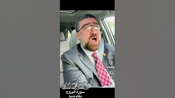 القارئ أحمد الزارع | إن بطش ربك لشديد | سورة البروج | مقام صبا