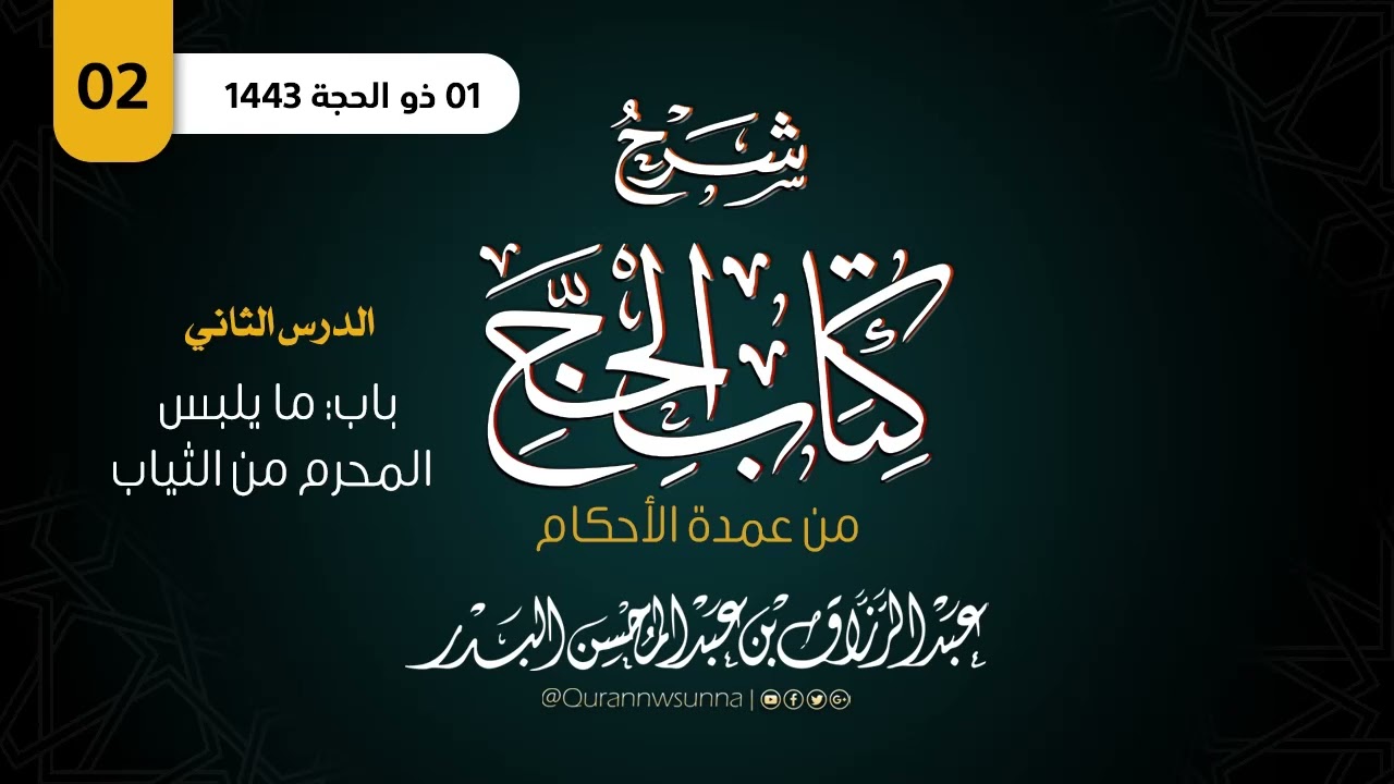 شرح كتاب الحج من عمدة الأحكام | للشيخ الفاضل/ د. عبد الرزاق بن عبد المحسن البدر وفقه الله | الدرس 02