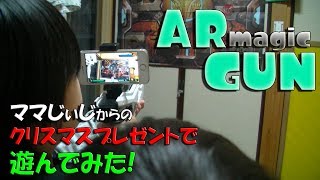 【レビュー】ARマジックガンで遊んでみた！