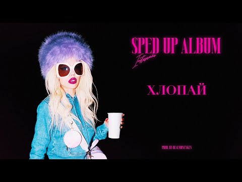 INSTASAMKA - ХЛОПАЙ (Sped Up, prod. realmoneyken)