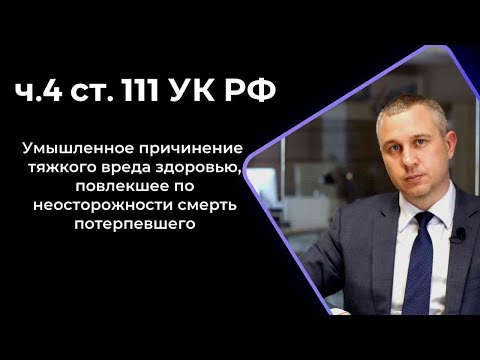 ст. 111 часть 4 УК РФ | Причинение тяжкого вреда здоровью, повлекшее смерть потерпевшего | Убийство?