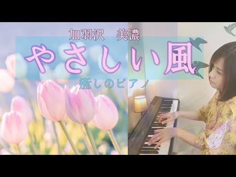加羽沢美濃】やさしい風／ピアノ/癒し/カバー/ - YouTube