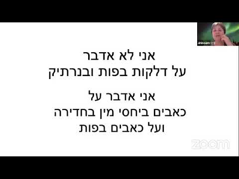 כאבים בפות, כאבים ביחסי מין והקשר לאנדומטריוזיס/פרופ&rsquo; אחינועם לב שגיא