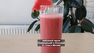 Арбузный Смузи,  Освежающий и Вкусный (Smoothie Challenge)