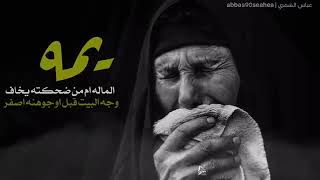 شعر حزين عن الام الماله ام من ضحكته يخاف Youtube