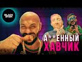 Тимати, Джиган и Даня Милохин сняли клип про ТОТ САМЫЙ ХАВЧИК | 2020