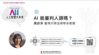 探索26-9講座：AI能審判人類嗎？/黃詩淳教授