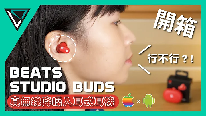 Beats Studio Buds | Beats第一款真無線降噪入耳式耳機 | LD.TECH【開箱】 - 天天要聞