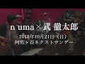 n uma×武 徹太郎(馬喰町バンド)