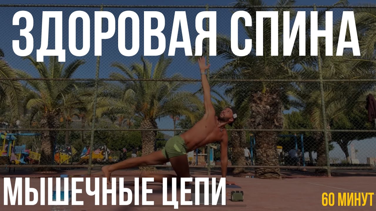 Здоровая Спина: тренировка по мышечным цепям - YouTube