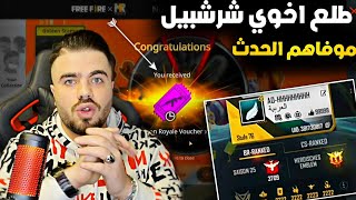 اخي شرشبيل بدو اشرح له هذا الحدث فري فاير (علي عمر) وانا انتهيت من الحدث بالكامل  Free Fire