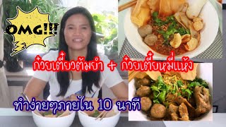 ก๋วยเตี๋ยวต้มยำและก๋วยเตี๋ยวหมี่แห้ง ทำง่ายๆแค่ 10 นาที