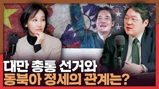 대만 총통선거가 동북아 정세에 미치는 영향 | 대만, 민진당, 라이칭더, 전가림교수