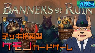 【Banners of Ruin】デッキ構築型ケモノカードゲーム