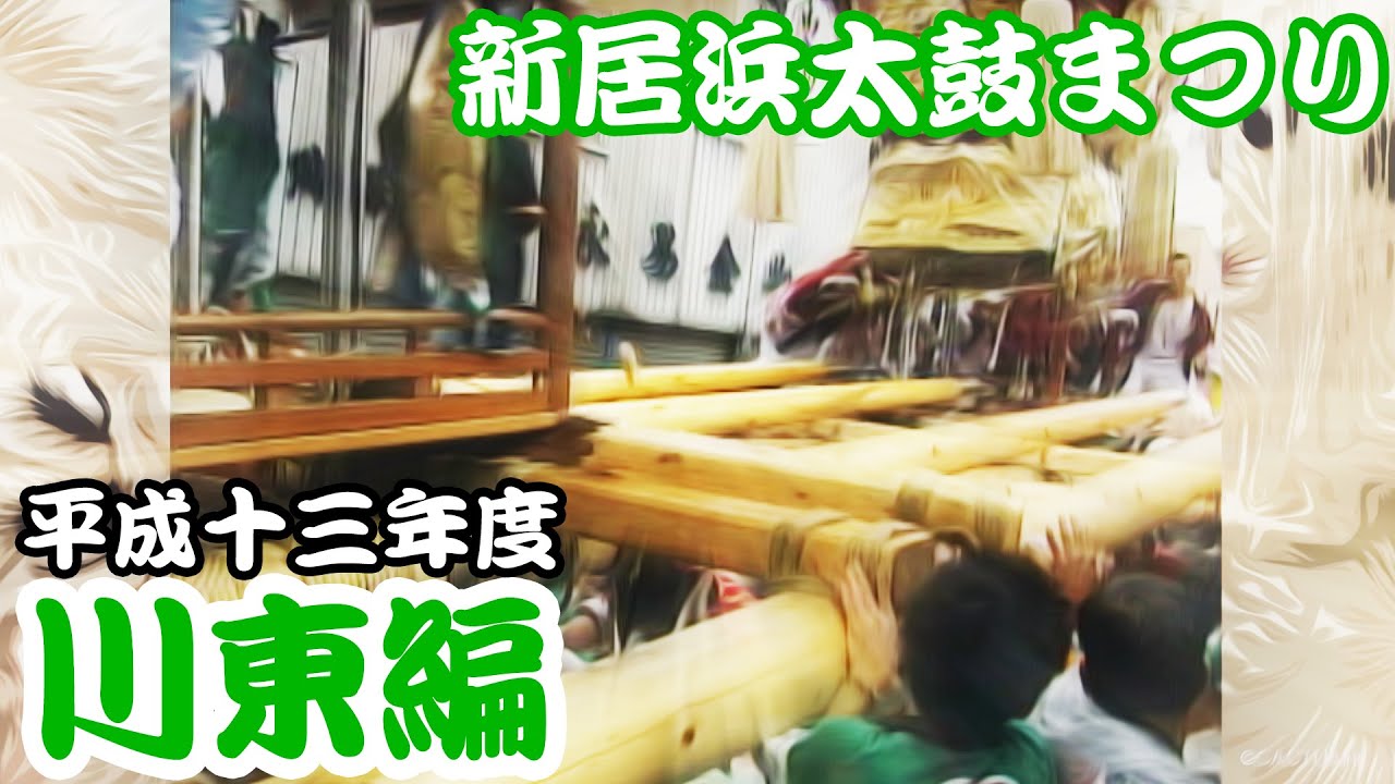2001 平成13年度 新居浜太鼓まつり 【川東編】