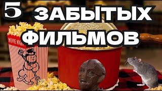 5 ФИЛЬМОВ, О КОТОРЫХ ВСЕ ЗАБЫЛИ