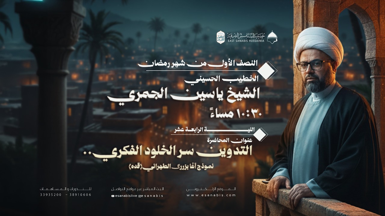 ليلة (14) من شهر رمضان | الشيخ ياسين الجمري | التدوين سر الخلود الفكري ..