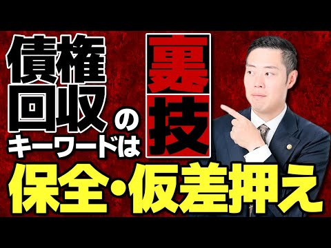 《債権未払いで困ってる人は絶対に見て‼️》債権回収の裏技、教えます。