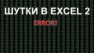 Приколы на первое апреля в программе Excel Часть 2