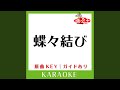 蝶々結び カラオケ 原曲歌手 Aimer