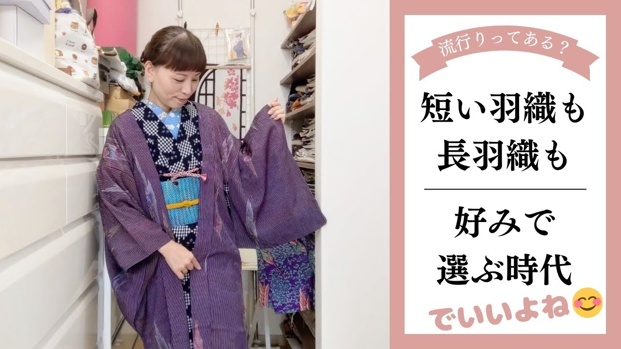 短い羽織も長羽織もどちらも好みで選ぶ時代になったなぁ。どうせだったらスタイル良く見える丈にしたら良いと思うよ。