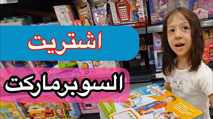 ايلا اشترت المول بابا ممنوع يحكي لا 😱!!